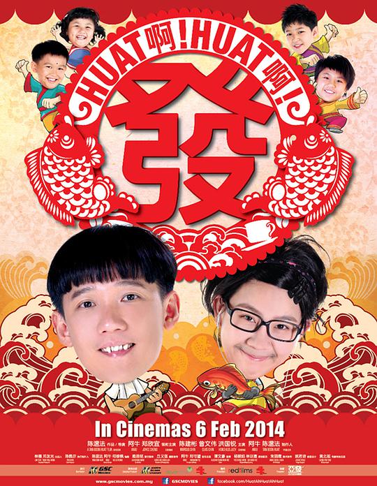 Huat啊!Huat啊!发!