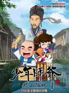 少年师爷之稽山阳明