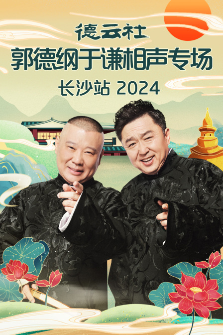 德云社郭德纲于谦相声专场长沙站2024