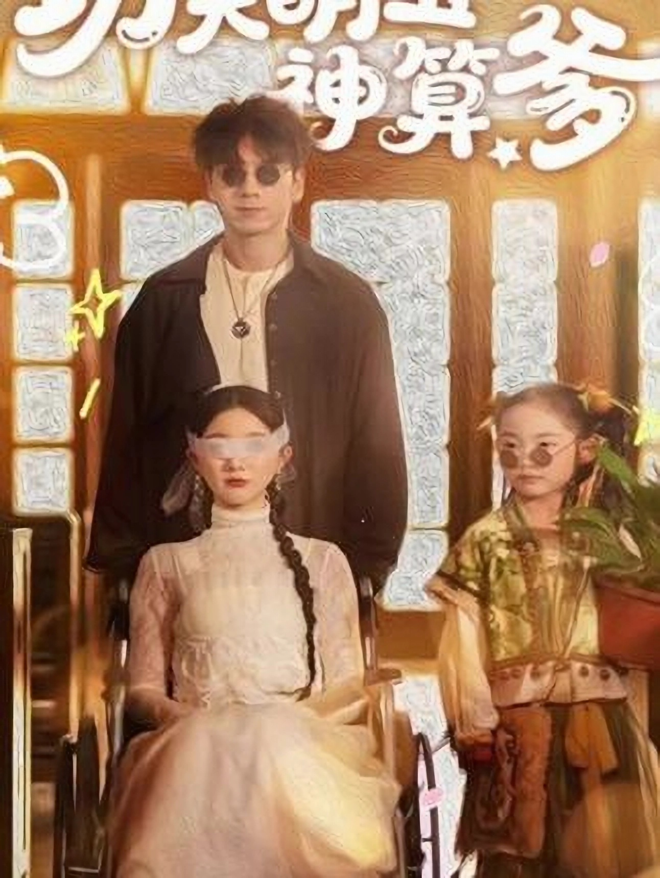 功夫萌宝神算爹