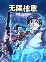 无限抽取：开局核平修仙世界