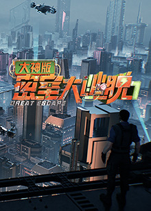 大密室大逃脱7大神版