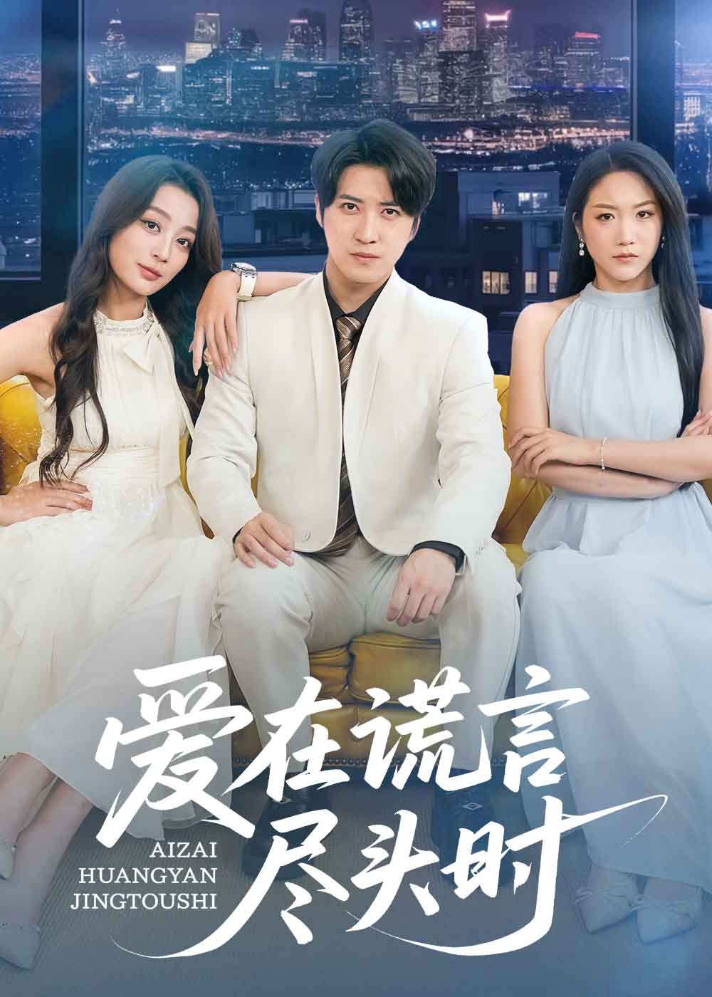 爱在谎言尽头时