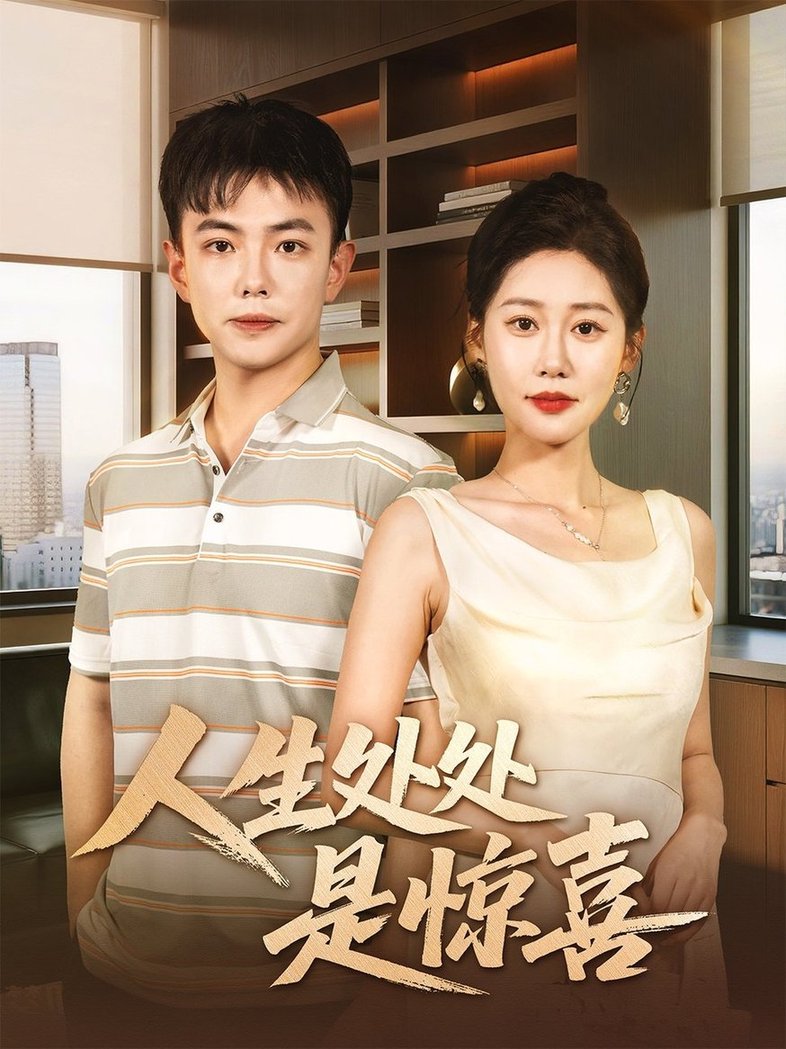 人生处处是惊喜