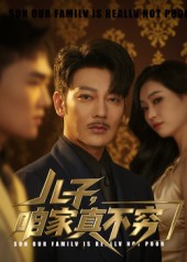 儿子，咱家真不穷