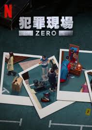 犯罪现场零