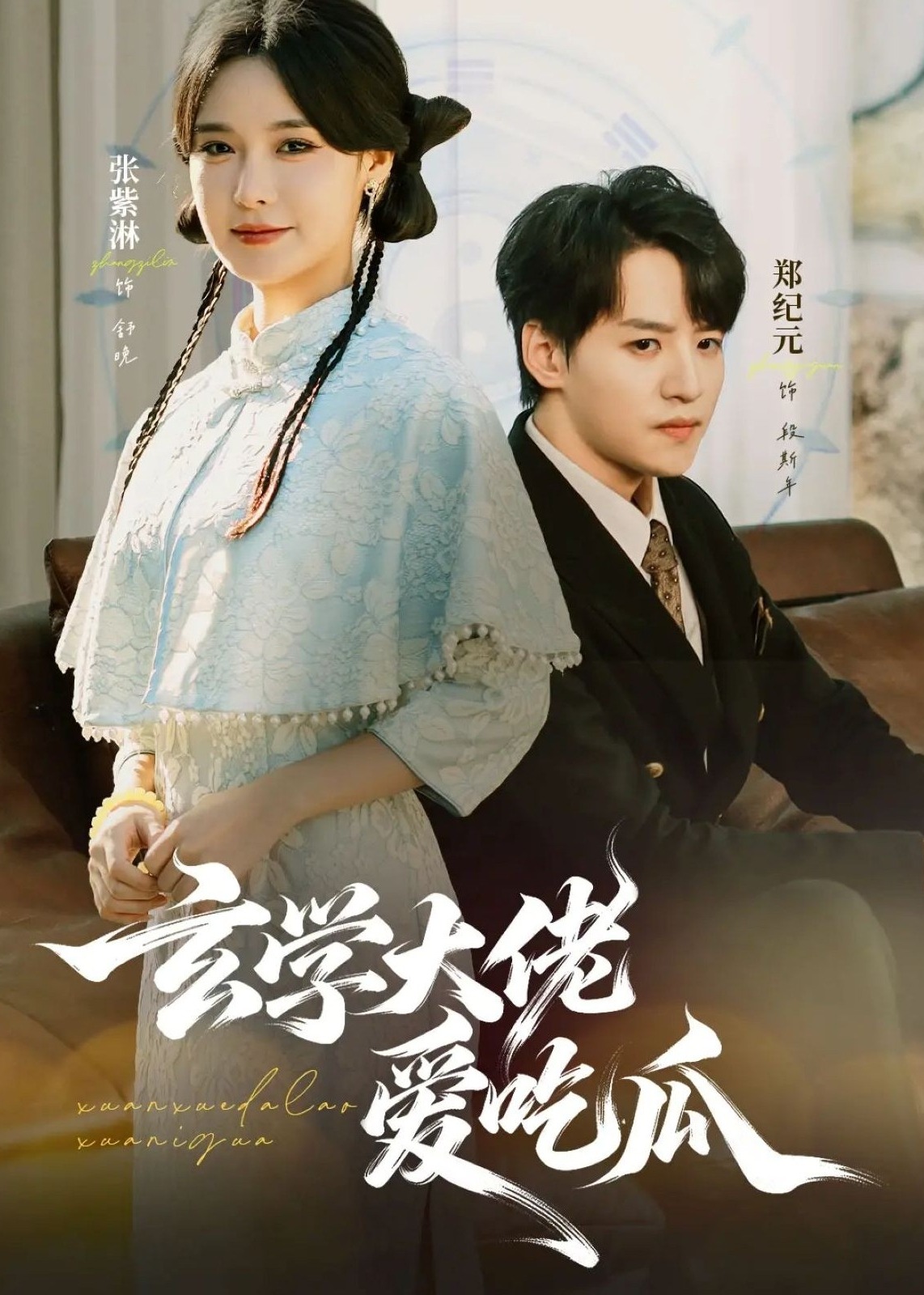 玄学大佬爱吃瓜