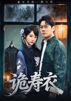 诡寿衣七日迷局