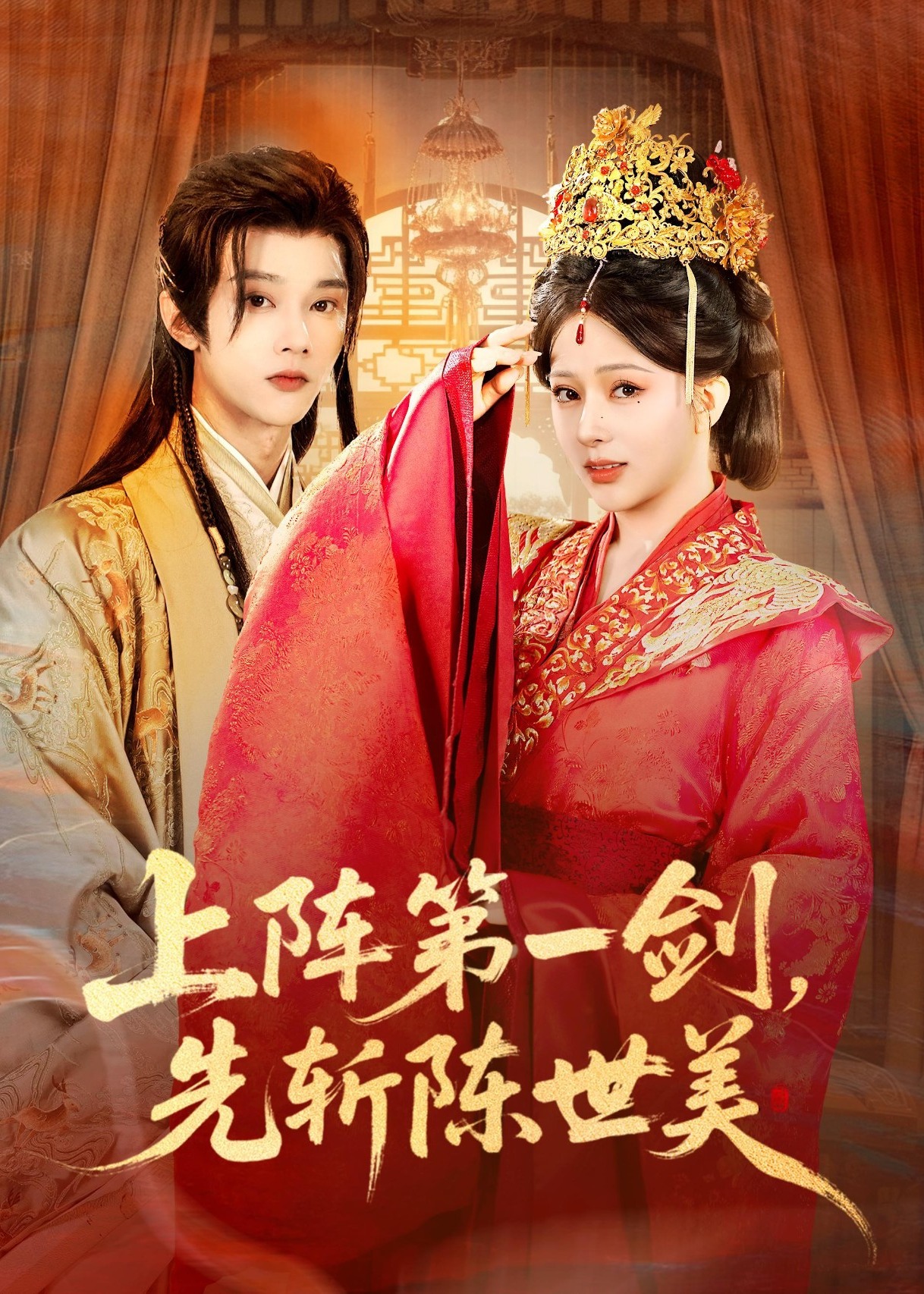 上阵第一剑先斩陈世美