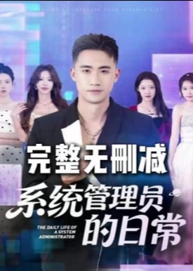 系统管理员的日常