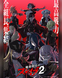 魔都精兵的奴隶第二季