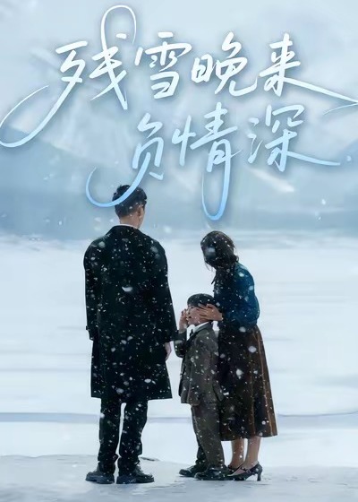 残雪晚来负情深