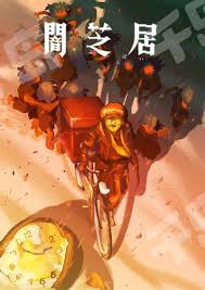 暗芝居第十六季