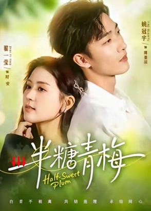 半糖青梅