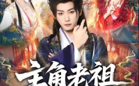 主角老祖拿来吧你