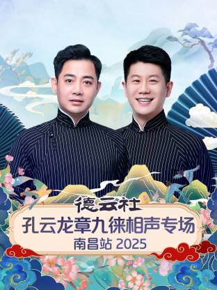 德云社孔云龙章九徕相声专场南昌站2025