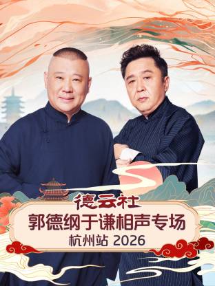 德云社郭德纲于谦相声专场杭州站2026