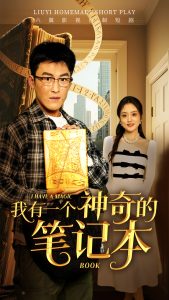 我有一个神奇的笔记本