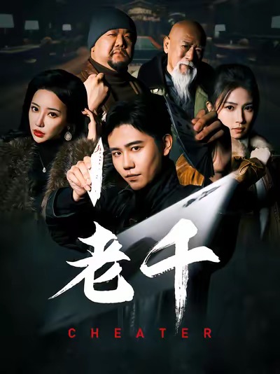 老千（短剧版）