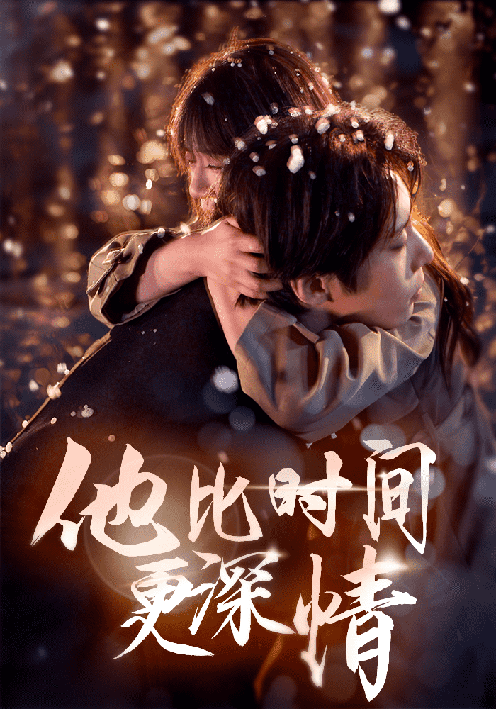 他比时间更深情