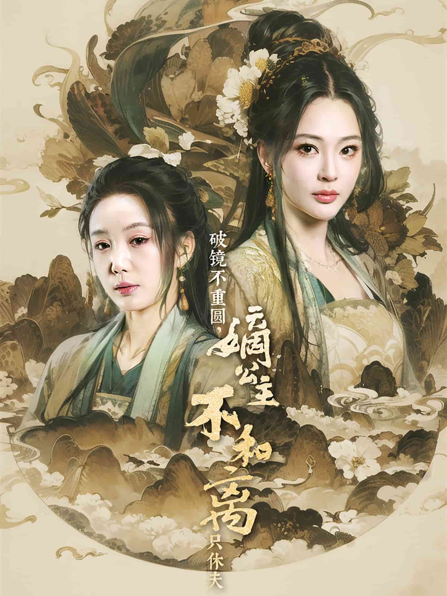 破镜不重圆，嫡公主不和离只休夫