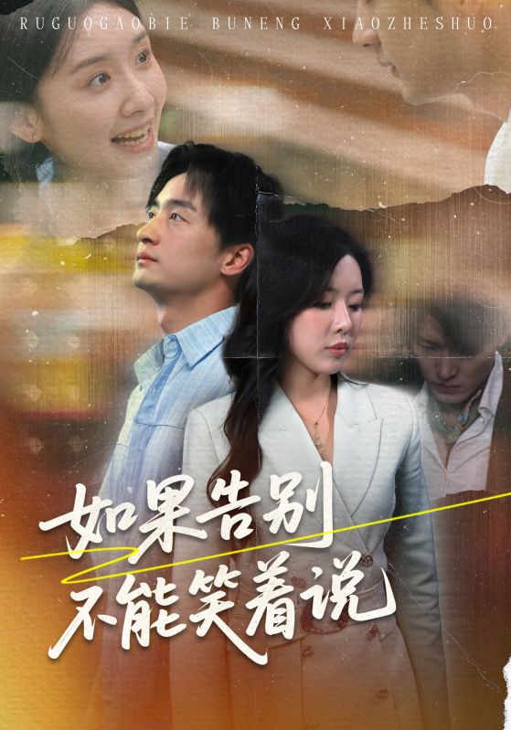 如果告别不能笑着说