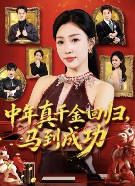 中年真千金回归，马到成功