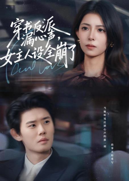 穿书反派漏新声，女主人设全崩了