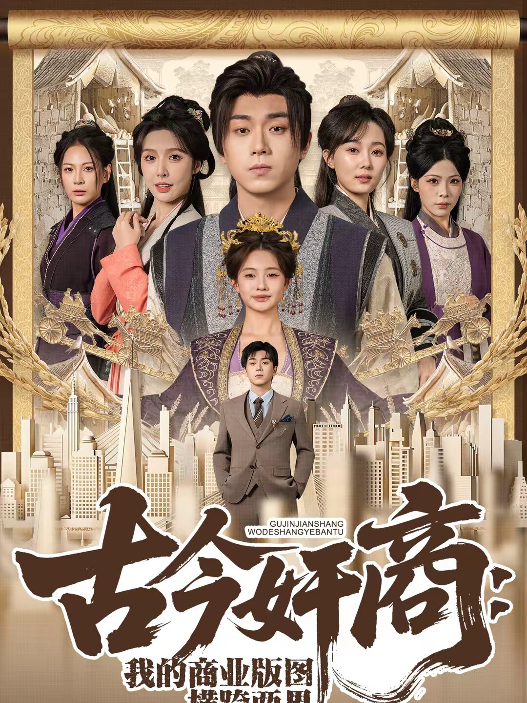 古今奸商：我的商业版图横跨两界