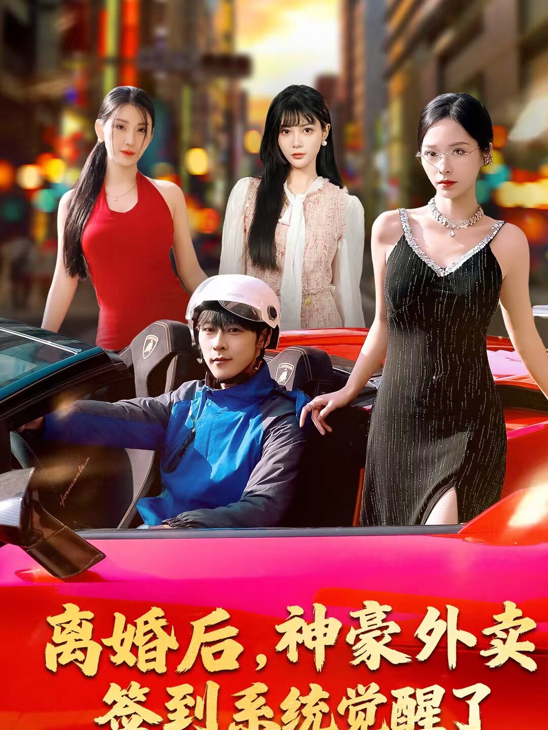 离婚后，神豪外卖签到系统觉醒了