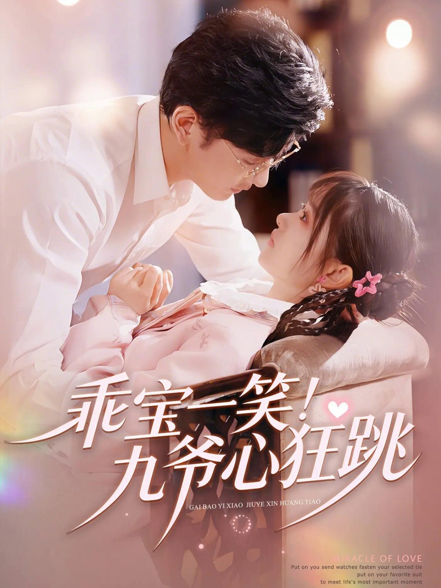 乖宝一笑！九爷心狂跳