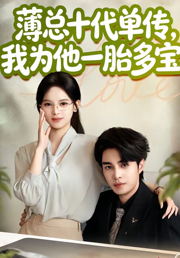 薄总十代单传，我为他一胎多宝