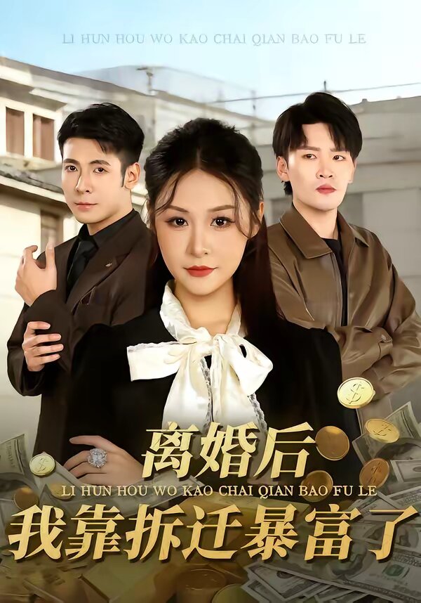 离婚后，我靠拆迁暴富了