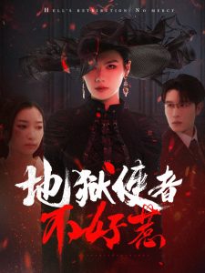 地狱使者不好惹