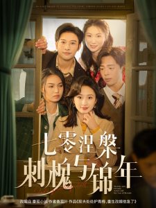 七零涅槃刺槐与锦年