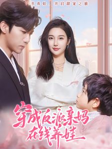 穿成反派亲妈在线养娃
