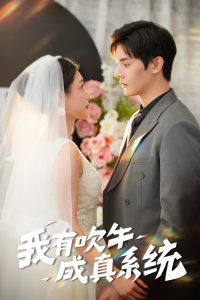 我有吹牛成真系统