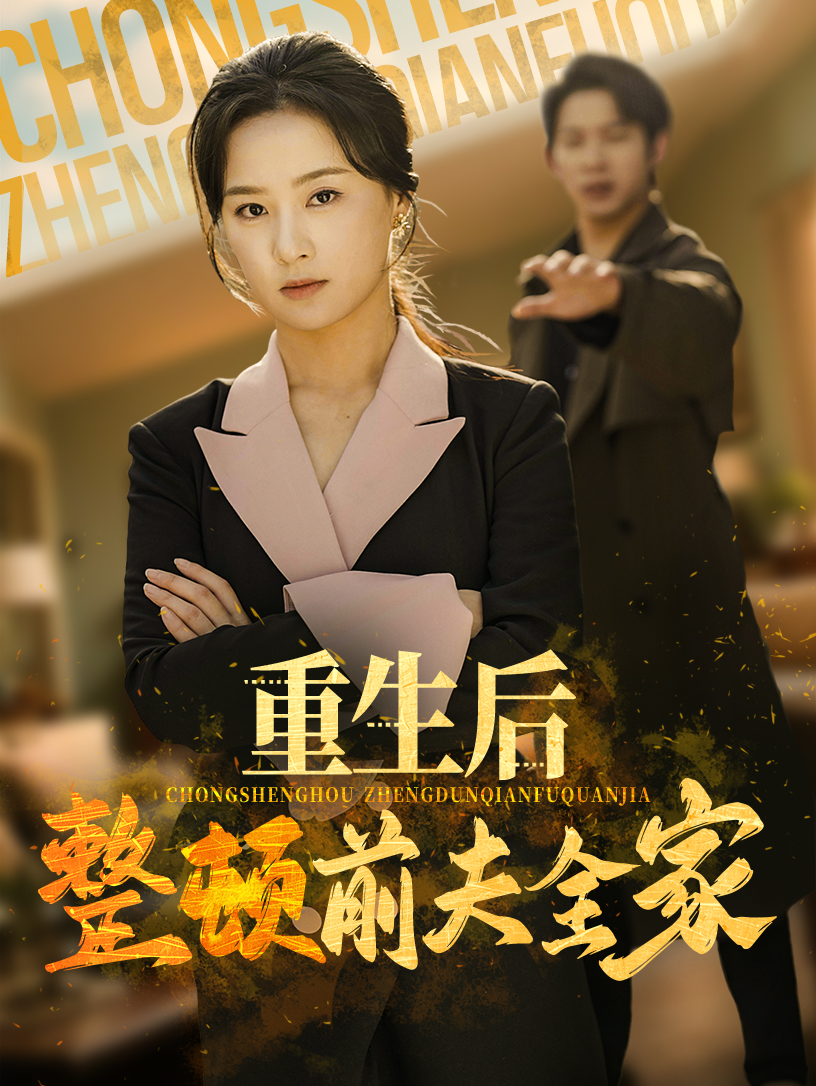 重生后整顿前夫全家