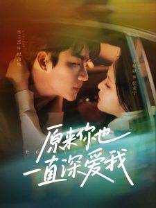 原来你也一直深爱我