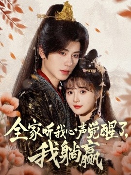 全家听我心声觉醒了，我躺赢