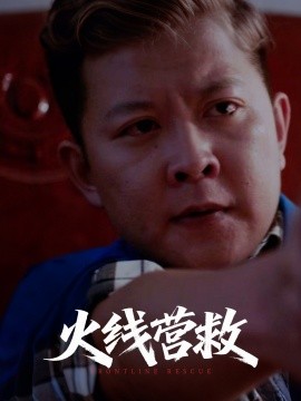 火线营救