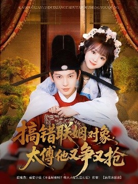 搞错联姻对象，太傅他又争又抢