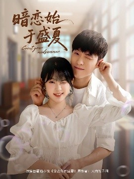 暗恋始于盛夏