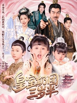 皇室奶团三岁半