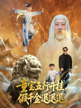 童宝五行开挂，假千金退退退