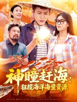 神瞳赶海狂揽海洋海量资源