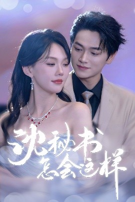 沈秘书怎会这样