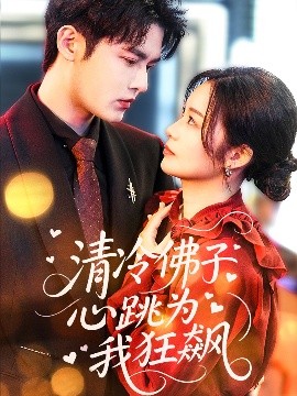 清冷佛子心跳为我狂飙