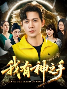 我有神之手