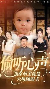 偷听心声我家萌宝竟是天机阁阁主